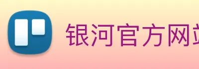银河官方网站澳门 Logo